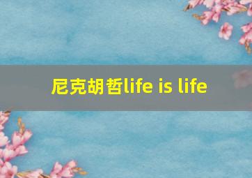 尼克胡哲life is life